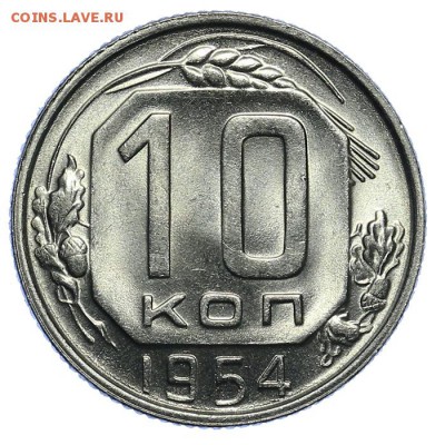 10 копеек 1954 штемпельные - 31.07. - 23:00 (короткий) - QA1A7228.JPG