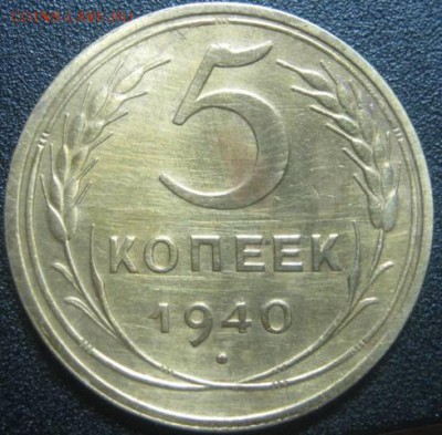 5к 1940 хорошая! до 31.07.2014г в 22-00мск - IMG_4711.JPG