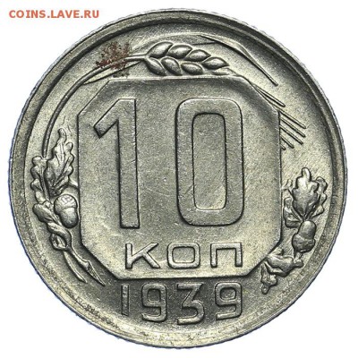 10 копеек 1939 красивые - 31.07. - 23:00 (короткий) - QA1A7230.JPG