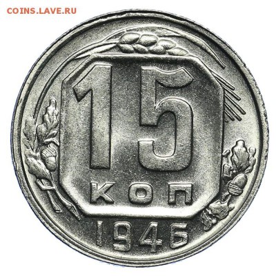 15 копеек 1946 штемпельные - 31.07. - 23:00 (красивые) - QA1A7232.JPG