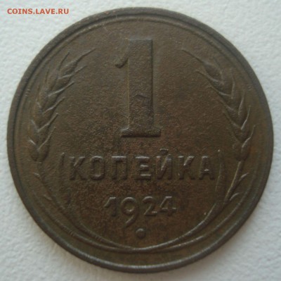 Две 1-копеечные монеты 1924 года. - 1 копейка 1924 года, 1-24.1-06, реверс.JPG