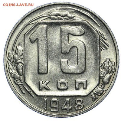 15 копеек 1948 штемпельные 31.07. - 23:00 (короткий) - QA1A7236.JPG