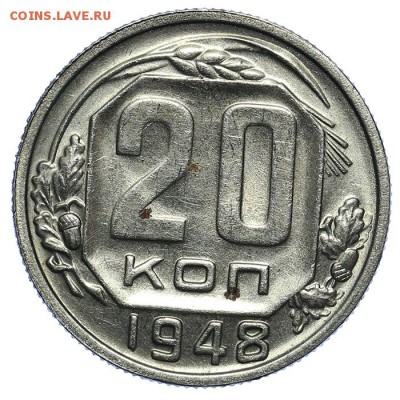 20 копеек 1948 штемпельные 31.07. - 23:00 (короткий) - QA1A7238.JPG