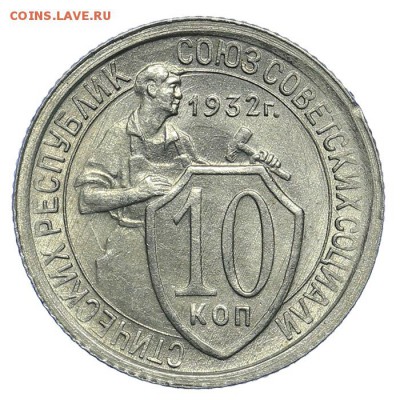 10 копеек 1932 штемпельные 31.07. - 23:00 (короткий) - QA1A7246.JPG