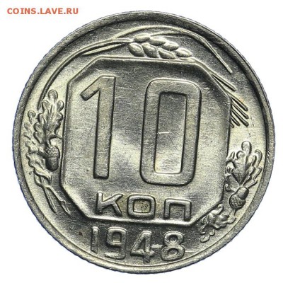 10 копеек 1948 штемпельные 31.07. - 23:00 (короткий) - QA1A7248.JPG