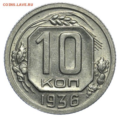 10 копеек 1936 красивые 31.07. - 23:00 (короткий) - QA1A7250.JPG
