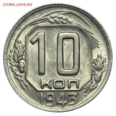 10 копеек 1943 штемпельные 31.07. - 23:00 (короткий) - QA1A7252.JPG