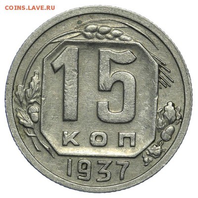 15 копеек 1937 красивые 31.07. - 23:00 (короткий) - QA1A7256.JPG