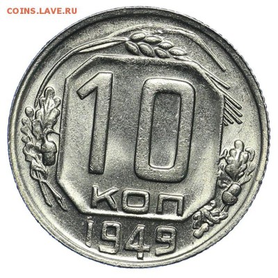10 копеек 1949 штемпельные 31.07. - 23:00 (короткий) - QA1A7259.JPG
