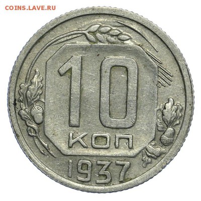10 копеек 1937 красивые 31.07. - 23:00 (короткий) - QA1A7261.JPG