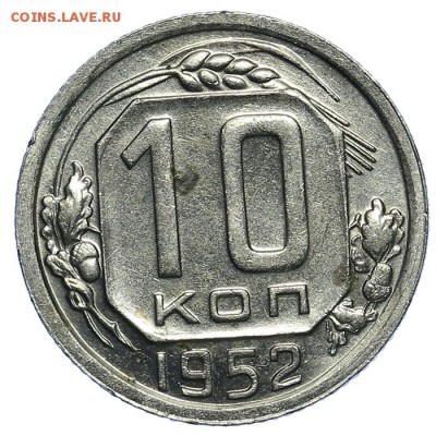 10 копеек 1952 штемпельные 31.07. - 23:00 (короткий) - QA1A7263.JPG