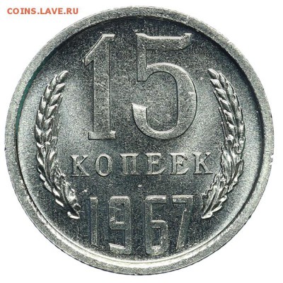 15 копеек 1967 штемпельные 31.07. - 23:00 (короткий) - QA1A7265.JPG