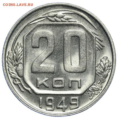 20 копеек 1949 штемпельные 31.07. - 23:00 (короткий) - QA1A7269.JPG