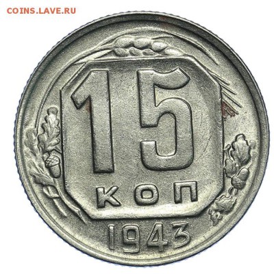 15 копеек 1943 красивые 31.07. - 23:00 (короткий) - QA1A7271.JPG