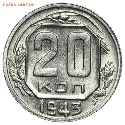 20 копеек 1943 штемпельные супер 31.07. - 23:00 (короткий) - QA1A7273.JPG