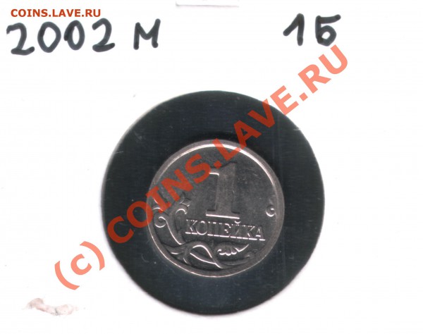 1 копейка 2002 шт. 1Б до 04.04.10 22:00МСК - 3