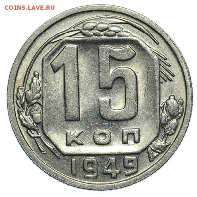 15 копеек 1949 штемпельные Р приподнята 31.07. - 23:00 - QA1A7275.JPG