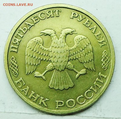 50руб 1993г инкуз на оценку - DSC00585.JPG