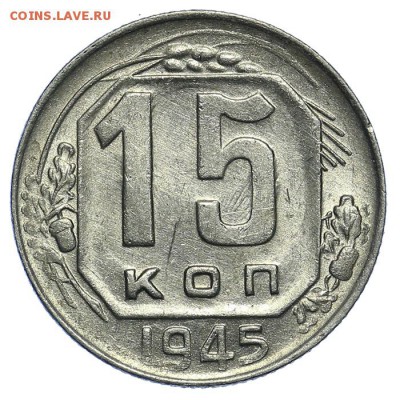 15 копеек 1945 штемпельные 31.07. - 23:00 (короткий) - QA1A7277.JPG