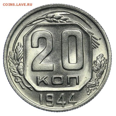 20 копеек 1944 штемпельные супер 31.07. - 23:00 (короткий) - QA1A7279.JPG