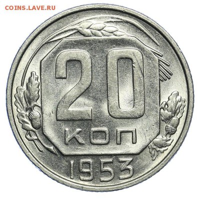 20 копеек 1953 штемпельные 31.07. - 23:00 (короткий) - QA1A7281.JPG
