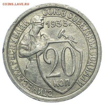 20 копеек 1933 штемпельные 31.07. - 23:00 (короткий) - QA1A7283.JPG