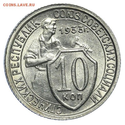 10 копеек 1933 штемпельные супер 31.07. - 23:00 (короткий) - QA1A7285.JPG