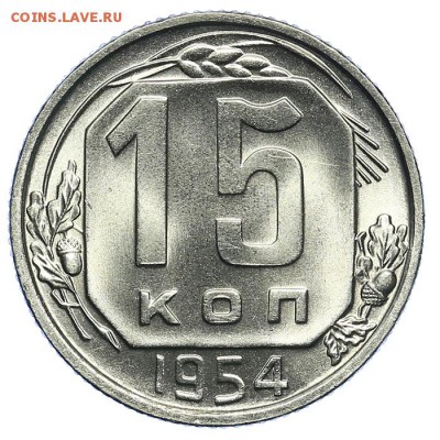 15 копеек 1954 штемпельные супер 31.07. - 23:00 (короткий) - QA1A7287.JPG