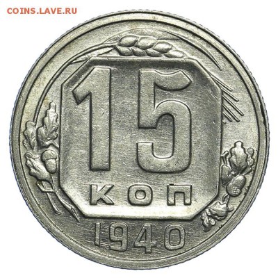 15 копеек 1940 красивые 31.07. - 23:00 (короткий) - QA1A7289.JPG