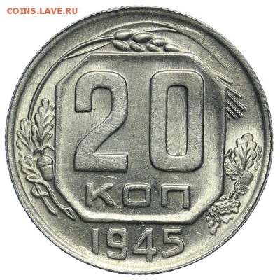 20 копеек 1945 штемпельные супер 31.07. - 23:00 (короткий) - QA1A7291.JPG