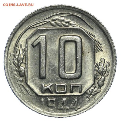 10 копеек 1944 штемпельные 31.07. - 23:00 (короткий) - QA1A7293.JPG
