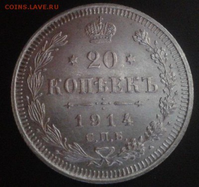 20 копеек 1862г. 1914г. - Фото-1144