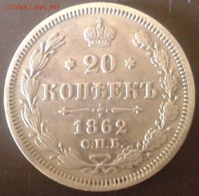 20 копеек 1862г. 1914г. - Фото-1156