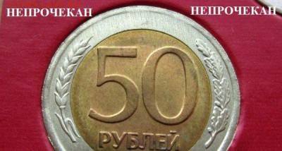50 рублей 1992 лмд - 02