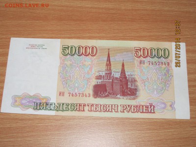 оцените господа 100000р. 1995г. и 50000р. 1993г. - IMG_2293.JPG
