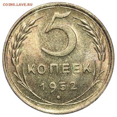 5 копеек 1952 штемпельные 31.07. - 23:00 (короткий) - QA1A7297.JPG