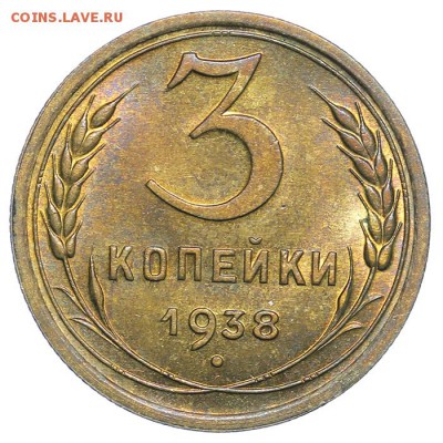 3 копейки 1938 штемпельные 31.07. - 23:00 (корткий) - QA1A7313.JPG