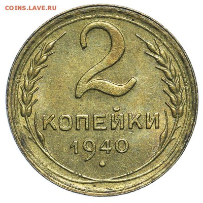 2 копейки 1940 штемпельные 31.07. - 23:00 (короткий) - QA1A7323.JPG