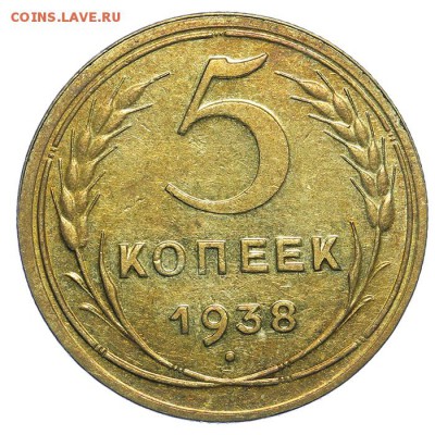 5 копеек 1938 штемпельные 31.07. - 23:00 (короткий) - QA1A7327.JPG