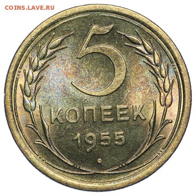 5 копеек 1955 штемпельные 31.07. - 23:00 (короткий) - QA1A7329.JPG