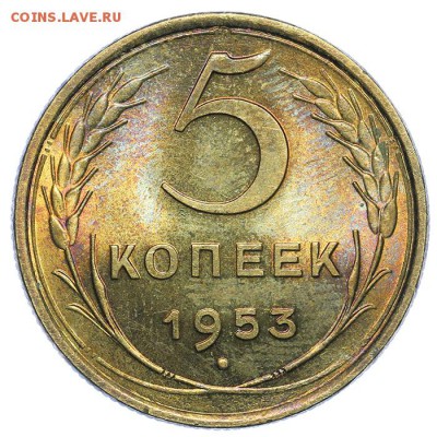5 копеек 1953 штемпельные 31.07. - 23:00 (короткий) - QA1A7345.JPG