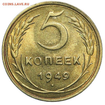 5 копеек 1949 штемпельные 31.07. - 23:00 (короткий) - QA1A7347.JPG