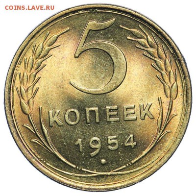 5 копеек 1954 штемпельные супер 31.07. - 23:00 (короткий) - QA1A7349.JPG