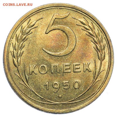 5 копеек 1950 штемпельные 31.07. - 23:00 (короткий) - QA1A7353.JPG