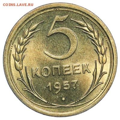 5 копеек 1957 штемпельные супер 31.07. - 23:00 (короткий) - QA1A7355.JPG
