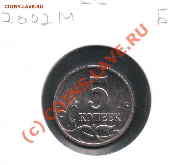 5 копеек 2002 шт. Б до 04.04.10 22:00МСК - 3