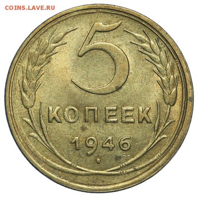 5 копеек 1946 штемпельные 31.07. - 23:00 (короткий) - QA1A7357.JPG