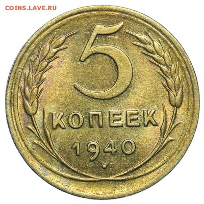 5 копеек 1940 штемпельные 31.07. - 23:00 (короткий) - QA1A7359.JPG