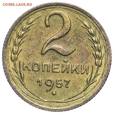 2 копейки 1957 штемпельные 31.07. - 23:00 (короткий) - QA1A7365.JPG