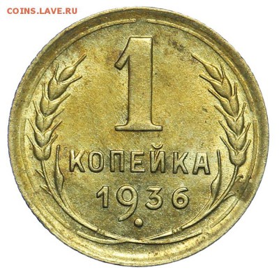 1 копейка 1936 штемпельная 31.07. - 23:00 (корткий) - QA1A7367.JPG